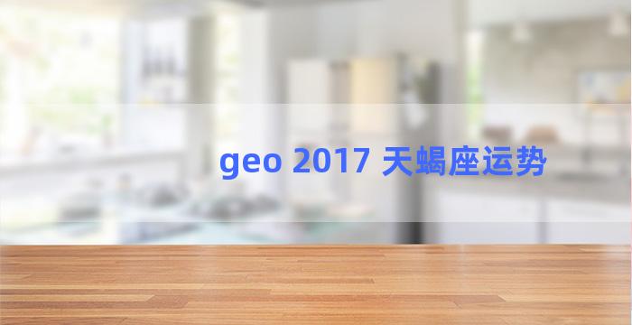 geo 2017 天蝎座运势